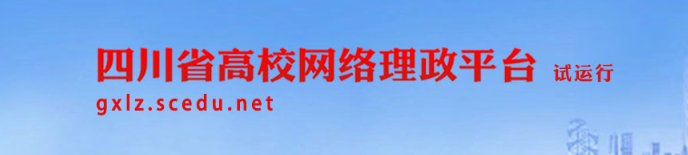 四川省高校网络理政平台