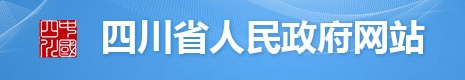 四川省人民政府网站