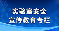 实验室安全宣传教育专栏