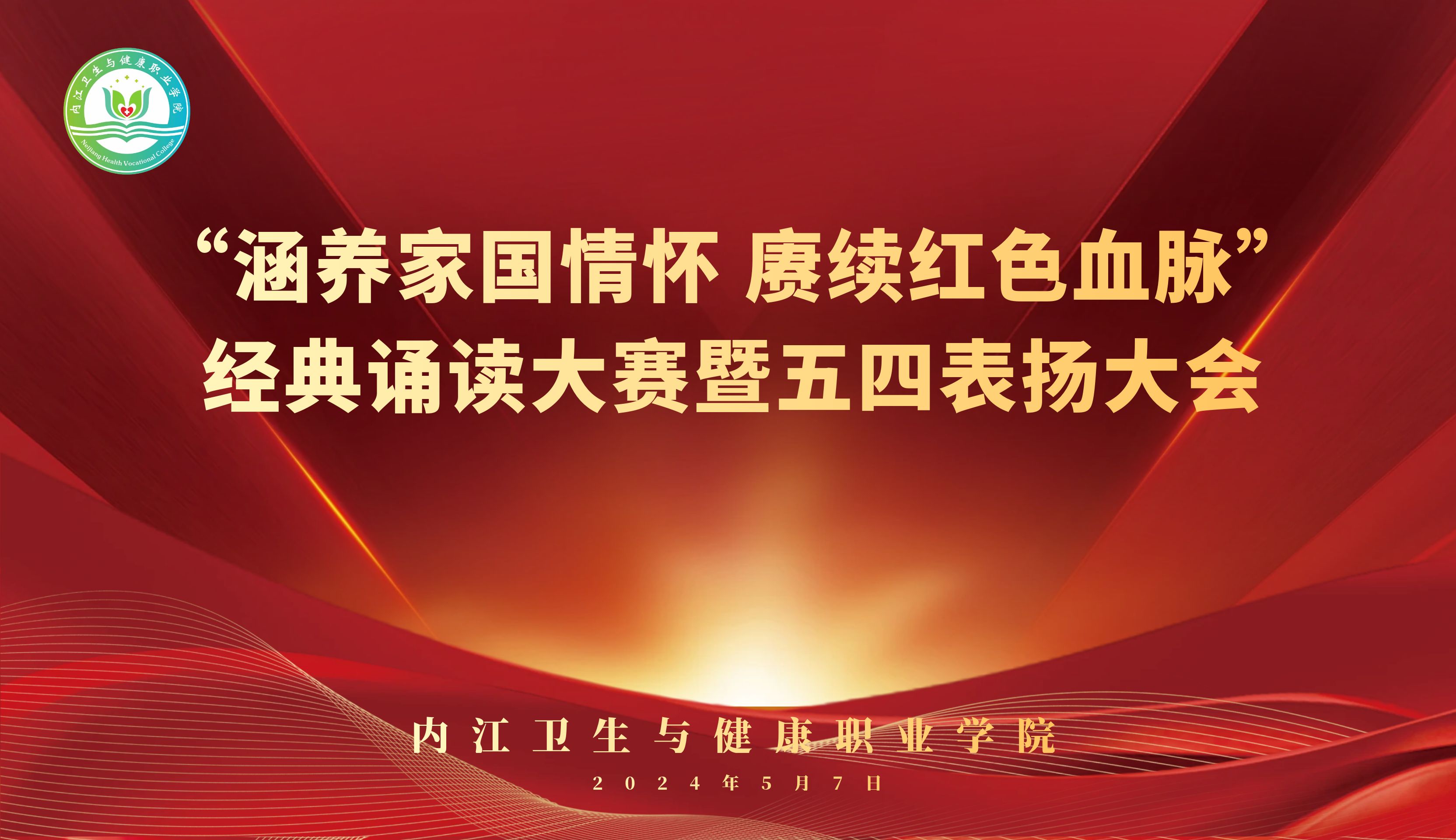 涵养家国情怀 赓续红色血脉——杏宇经典诵读大赛暨五四表扬大会