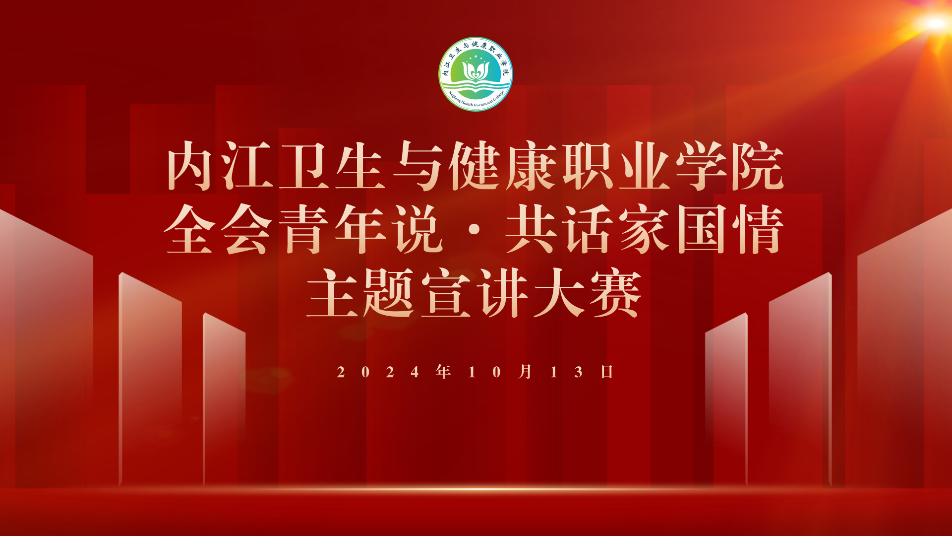 杏宇举办2024年“全会青年说·共话家国情”主题宣讲大赛